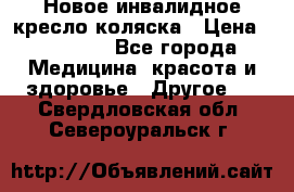 Новое инвалидное кресло-коляска › Цена ­ 10 000 - Все города Медицина, красота и здоровье » Другое   . Свердловская обл.,Североуральск г.